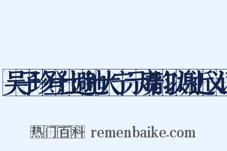 吴子珍登仕避地大宁示赓韵以谢近义词是什么意思的图片